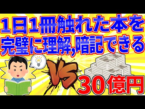 The ability to perfectly understand and memorize one book per day vs. 3 billion yen [2ch interest...