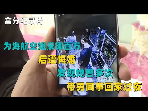 为海航空姐豪掷百万后遭悔婚，发现她曾多次带男同事回家过夜！