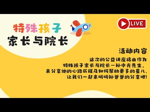 讲座: 特殊孩子家长与院长