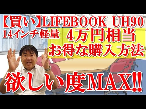 これは買い！富士通LIFEBOOK  UH90/H1、WU4/H1、WU2/H1、FMV Zero、お得に購入する方法はここ！モバイルノートパソコン軽量モデルの本命登場！素晴らしすぎる性能に驚いた！