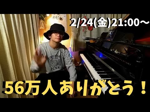 56万人ありがとうピアノライブ 2/24(金) 21:00〜