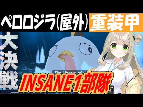 【ブルアカ】大決戦ペロロジラ（屋外）重装甲INSANE1部隊クリア解説【ブルーアーカイブ】