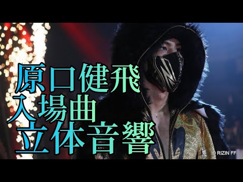 原口健飛　入場曲立体音響