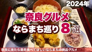 【ならまち】奈良に来たら食べて欲しいグルメ・ランチ・古民家カフェ巡り８選｜観光旅行で立ち寄りたいおすすめお店の紹介♪