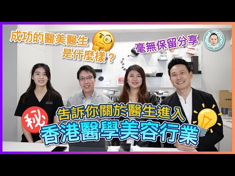 吿訴你關於醫生進入香港醫學美容行業！成功的醫美醫生是什麼樣？毫無保留分享！