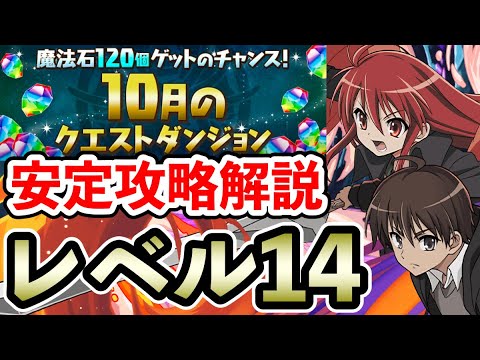 レベル14【10月のクエストダンジョン】シャナ×坂井悠二で安定攻略!! 立ち回り解説【Lv14】【パズドラ】