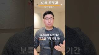 보톡스를 오랜 기간 장기간 주기적으로 맞게 되면 어떻게 될까요? #보톡스 #닥터펠프스 #피부과전문의