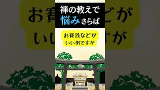 【禅の教え】悩み事の9割がスッキリするスゴ技