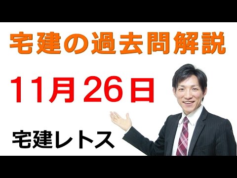 【宅建過去問】11月26日の３問【レトス小野】宅建過去問解説　#レトス