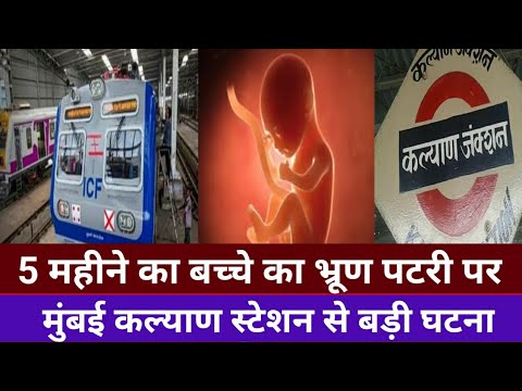 कल्याण स्टेशन पर मिला 5 महीने का बच्चे पटरी शव|Kalyan Railway station|Smart News India