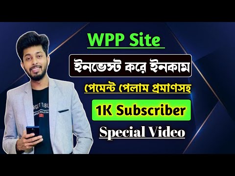 সেরা ইনভেস্ট সাইট ২০২৩ | Best Investment Site In 2023 | Invest Kore Taka Income Korte Chan? wpp site