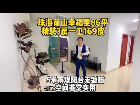 珠海市区幸福里86平精装三房，169皮拿下，5米景观大阳台，实用空间大