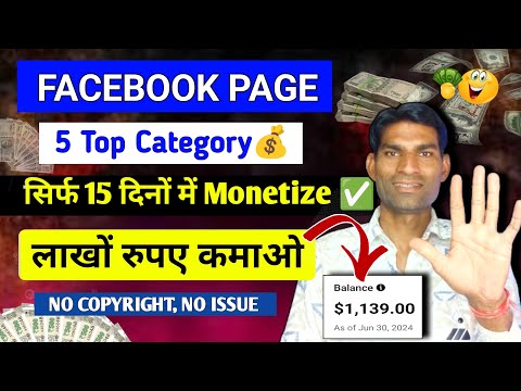 सिर्फ़ 15 दिनों में मोनेटाइज Facebook 5 Top Category लाखों कमाओ Facebook se paise kaise kmaye