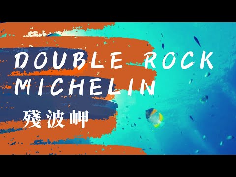 「沖繩潛水」殘波岬海域《DOUBLE ROCK》&《MICHELIN》休閒潛水FUN DIVE