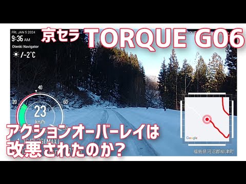 【検証】京セラTORQUE G06　アクションオーバーレイは改悪されたのか？