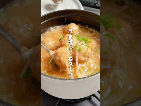 簡単！とろっとろのうま塩つくねスープ😋#まみごはん #料理