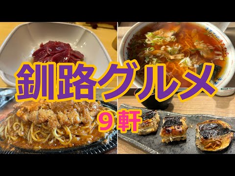 北海道釧路市グルメを４日間食べ歩いてみました