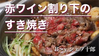 赤ワイン割り下のすき焼き／おうちで激美味イタリアン