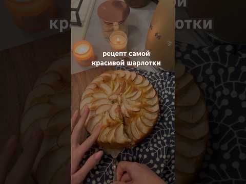 рецепт можете найти у меня на канале в shorts 🫶🏻🧑🏼‍🍳 #выпечка  #шарлоткарецепт #яблочныйпирог