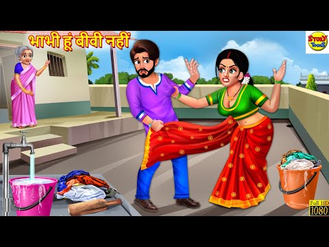 भाभी हूं बीवी नहीं | Saas Bahu | Hindi Kahani | Moral Stories | Stories in Hindi | Hindi Kahaniya