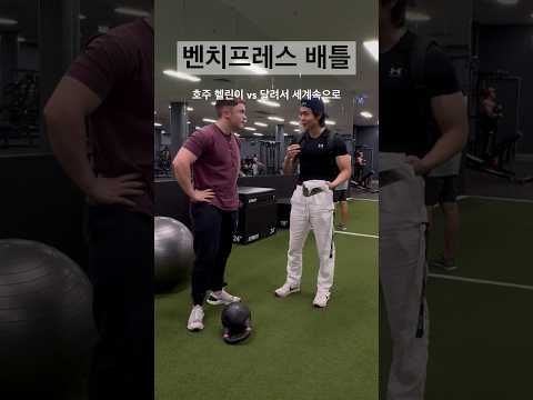 호주 헬린이 vs 한국 헬린이 #헬스 #벤치프레스 #헬창