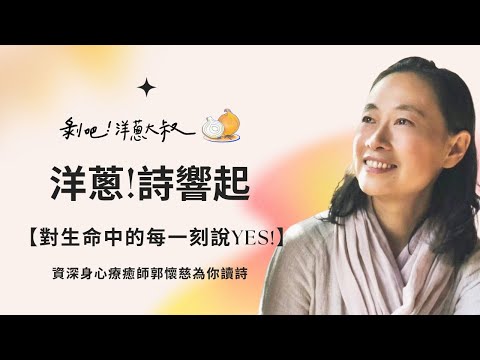 【洋蔥！詩響起】對生命中的每一刻說：Yes！郭懷慈 / 歡喜圓生命教育學習中心創辦人【剝吧！洋蔥大叔】EP.43