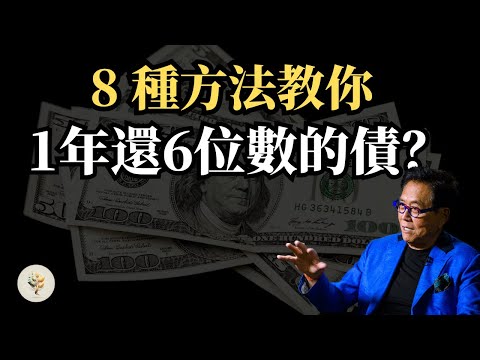 如何更有效的還清債務？| 教你如何 1年還清6位數債務？