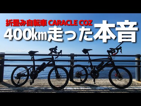 caraclecozについて1か月400㎞走った本音を正直レビューします。 ミニベロ 小径車 ロードバイク