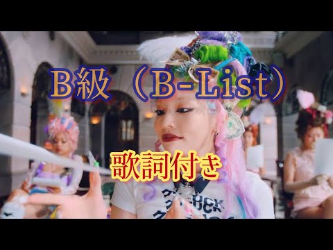 CHANMINA - B級（B-List）/ 歌詞付き     ちゃんみな歌詞付き