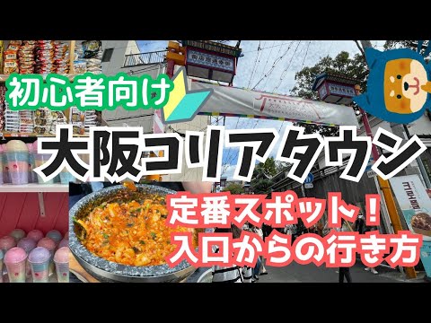 【大阪/鶴橋 コリアタウン】定番スポット紹介と行き方