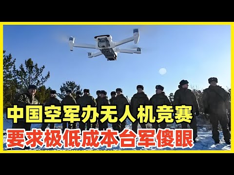 中国空军组织极低成本无人机竞赛！为台海战争向民间采购大规模廉价无人机！一架无人机成本压缩到10元以内，进入战争状态，一年产能几亿甚至几十亿架无人机！别说台军美军，就是外星人虫族都能刚一波！