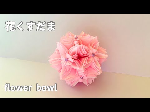 The overlapping petals are beautiful How to make a flower 💐 Kusudama flower bowl