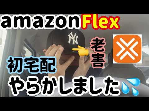 【しくじり先生】初AmazonFlexでやらかしました💦