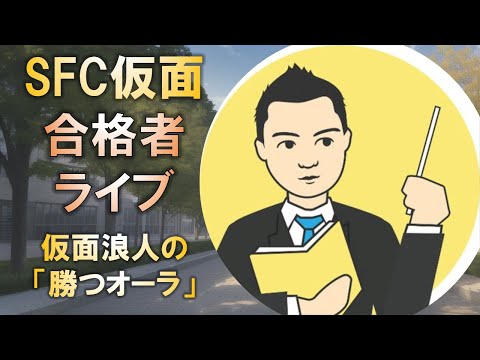 合格者と語る! 慶應SFC合格の仮面浪人に伝えたい「勝つオーラ」とは?