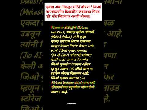 मुकेश अंबानीकडून मोठी घोषणा । जियो वापरकर्त्यांना दिवाळीत जबरदस्त गिफ्ट ।#शोर्ट्स #ytshort #letest