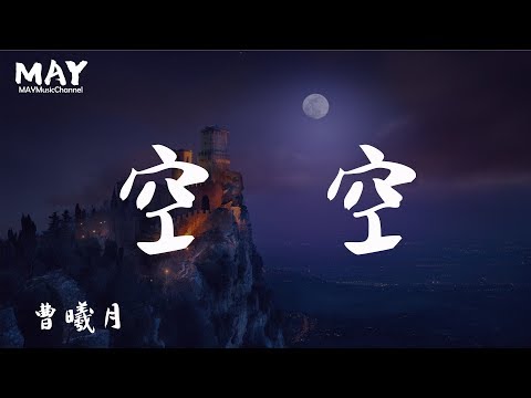 曹曦月  空空  ( 高音质 无杂音 电视剧 夜空中最闪亮的星 插曲 主演: 黄子韬 吴倩 牛骏峰 曹曦月 )   【空空的房间剩下我不安的心 坐在你的影子里我无法清醒 】 动态歌词lyrics