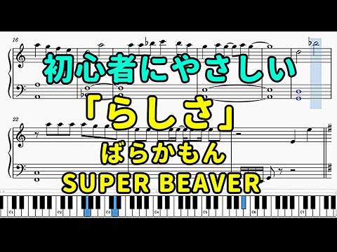 「らしさ」ピアノの簡単な楽譜（初心者）『ばらかもん』OP【SUPER BEAVER】