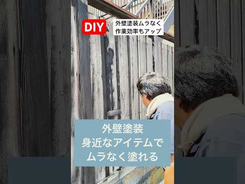 diy外壁塗装は身近なアイテムでムラなく塗れる#diy #塗装   #外壁塗装