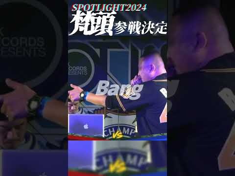 鼻唄混じりのアウトレイジ　梵頭参戦決定【SPOTLIGHT 2024】#mcバトル #フリースタイル