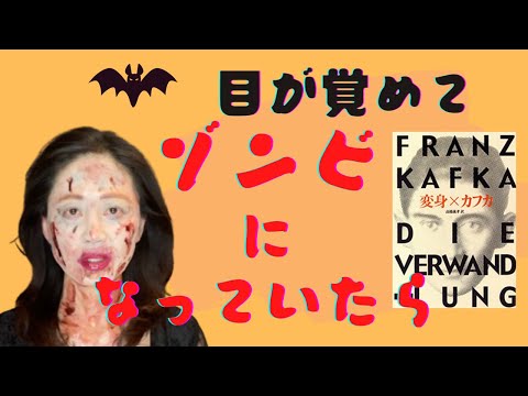 ある日突然、虫になったら…【書評】ハロウィンにちなんでカフカの『変身』を読んでみた