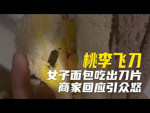 女子买面包吃出刀片，吓出一身冷汗，商家补偿新品请你试吃！【超GE娱乐】