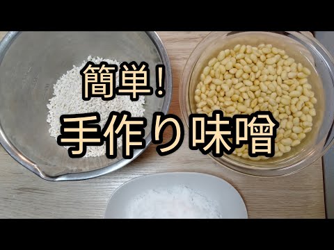 手作り味噌