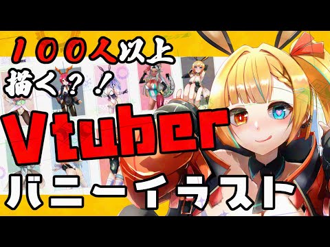 【お絵かき】Vtuber100人以上をバニー化！？59人目【バ美肉Vtuber】#illustration  #Vtubeer