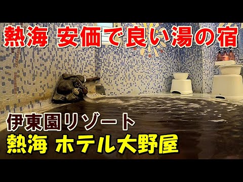 【1人で豪華な部屋】熱海 ホテル大野屋(伊東園リゾート)!宿泊記!（伊東園ホテル系）