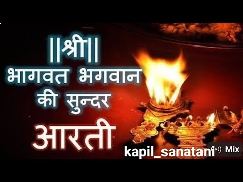 श्री भागवत भगवान की आरती #bhagwatkatha #bhgwatarti #viralvideo #radheradhe #pradeepmisra