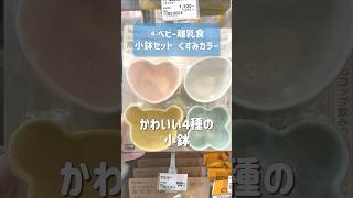 【離乳食グッズ】離乳食デビューにあると便利なアイテム5選#離乳食 #離乳食準備