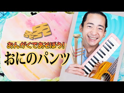 キッズソング | おにのパンツ | 童謡 | こどものうた | レッド キャットリーディング