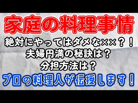 絶対にやってはダメな××？！【家庭の料理事情】プロの料理人が伝授します！