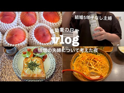 【vlog】理想の夫婦について考える夜｜心の余裕を増やしたい転勤妻の日常🐻｜食パンレシピ🍞｜ラーメン🍜