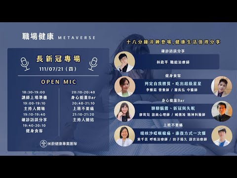 【長新冠專場】米蔚職場健康Metaverse Open Mic